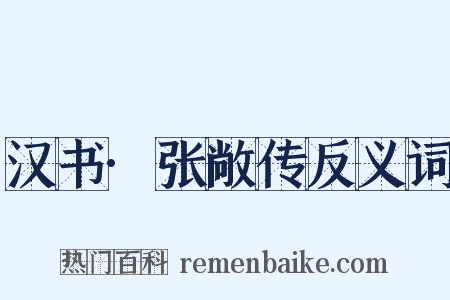汉书·张敞传反义词是什么意思的图片